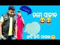 Tame Padiba Odia Funny Tik Tok Video