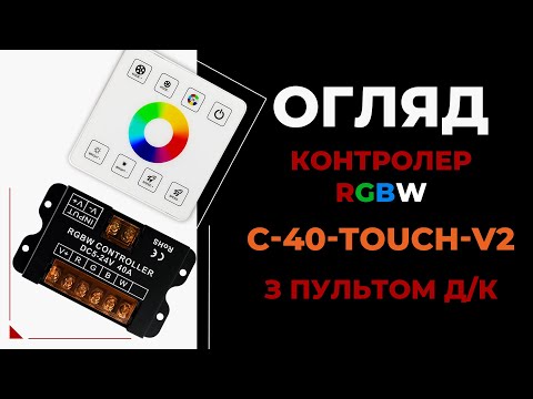 C-40-Touch-V2 — сенсорний контролер для RGBW-світлодіодних стрічок