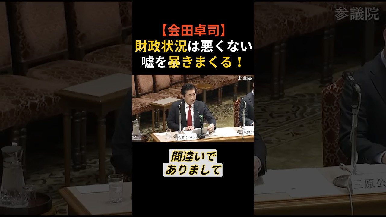 【絶対見て】会田卓司が国会で“これまでの嘘”を暴露ーー国債費も老後不安も…積極財政で問題ない理由