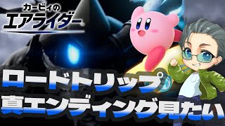 # 3【カービィのエアライダー】カービィあまり知らないけど、ロードトリップで遊ぶ！！【らいあーど】