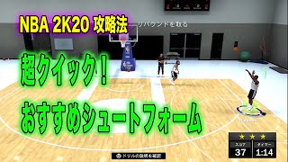 NBA2K20 攻略:超クイックなおすすめシュートフォーム（カリーモーションより速いお！）