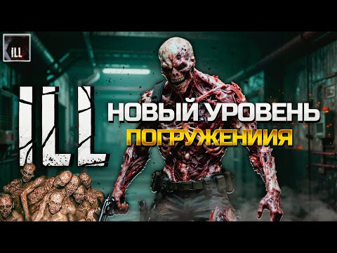 ILL - РУССКИЙ RESIDENT EVIL? ► НЕВЕРОЯТНЫЙ ХОРРОР