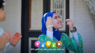 جانا العيد  گۆرانیەکی زۆر خۆشی جەژنانە