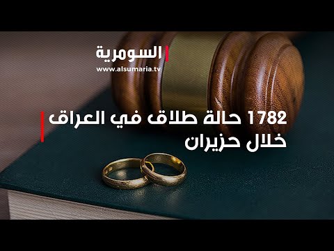 شاهد بالفيديو.. ارتفاع معدلات الطلاق في العراق 1782 حالة في حزيران