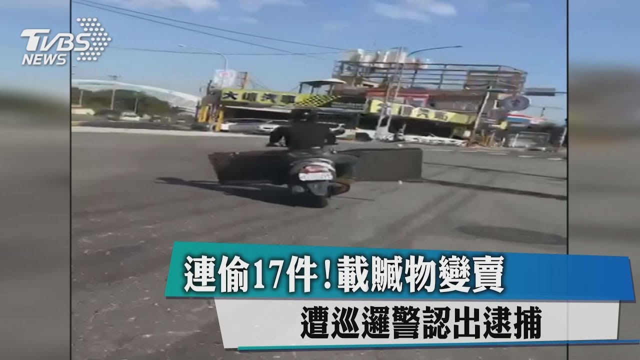 連偷17件!載贓物變賣 遭巡邏警認出逮捕