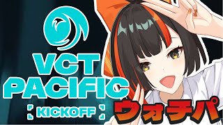 【VALORANT　Watch Party】　VCT Pacific 2026 : KICKOFF  今日もたかしで応援や！！！！！！！！　【 ぶいすぽっ！ ⁠/蝶屋はなび 】