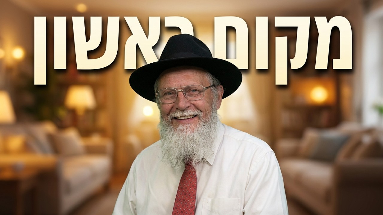 הרב נפתלי רובין בגן השלום 8 אל אישך תשוקתך