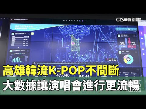 高雄韓流K-POP不間斷　大數據讓演唱會進行更流暢