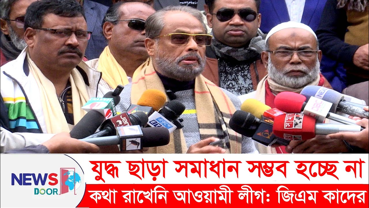 যুদ্ধ ছাড়া আর সম্ভব হচ্ছে না, কথা রাখেনি আ.লীগ : জিএম কাদের