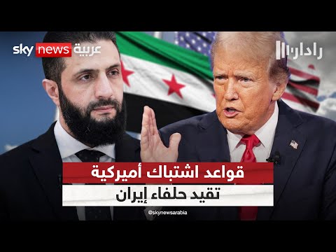 فيديو | نهاية عهد الحروب بالوكالة.. أميركا ترسم قواعد الاشتباك الجديدة في سوريا | #رادار