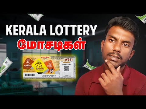 Kerala Lottery உருட்டுகள் | Kerala Lottery Details In Tamil | Kerala Lottery App Review Tamil