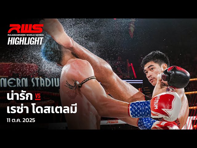 Highlight l น่ารัก vs. เรซ่า โดสเตลมี l Narak vs. Reza Dostielmi l RWS
