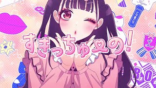 〖 歌ってみた 〗 すきっちゅーの!/Honey Works Covered by NeiGe⛄ねーじゅ