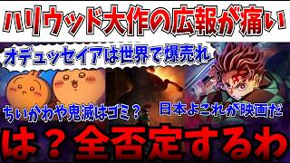 【悲報】オデュッセイア公式「日本よ、これが映画だ。我々はこんなに売れてる」←これが気分悪いので全否定するわ【ちいかわ/鬼滅の刃】