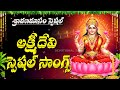 Sravana Sukravaram Special Songs Lakshmi Devi Devotional Songs Sravana Masam 2025