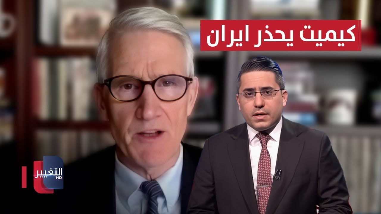 فيديو | جنرال أمريكي يحذر.. إيران إذا فعلت هذا الأمر فلن تنجو بنفسها