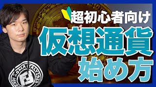 【まだ間に合う!】仮想通貨投資の始め方【ビットコイン】