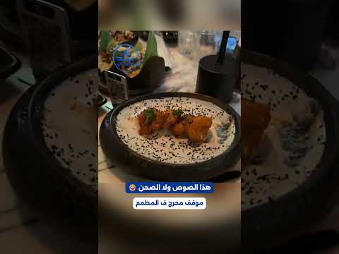 موقف محرج في المطعم.. ما يعرف هذا شكل الصحن ولا صوص 😂📷