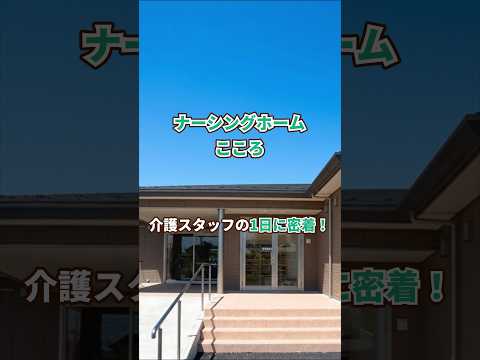 『ナーシングホームこころ』介護職1日密着編