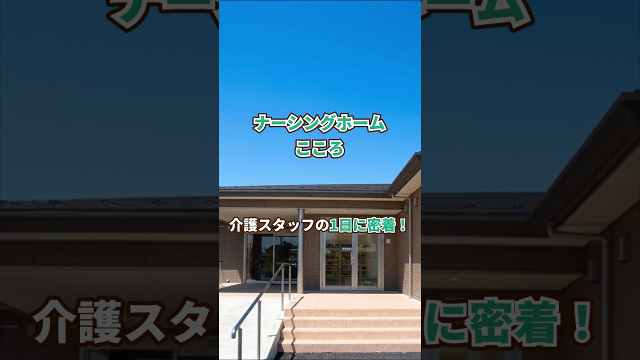『ナーシングホームこころ』介護職1日密着編