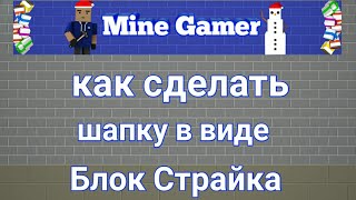 Как сделать шапку в виде блок страйка