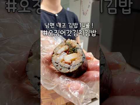 재료 2가지로 남편 내조하기 🦑🥬 #츄릅이네 #오늘도화이팅 #남편김밥 #아침도시락 #애셋맘