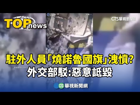 駐外人員「燒諾魯國旗」洩憤？　外交部駁：惡意詆毀