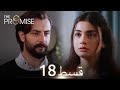 Waada The Promise Episode 18 URDU Dubbed Season 1 ترک ٹی وی سیریز اردو میں ڈب