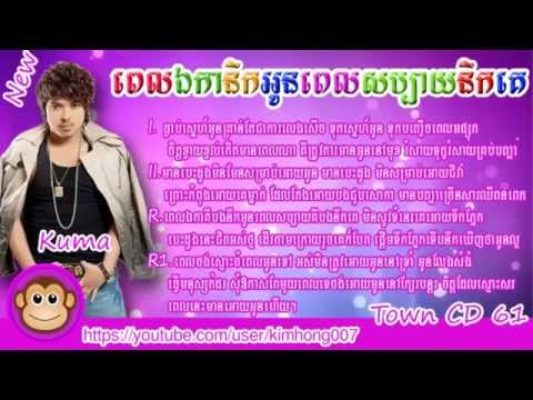 Pel eka nek oun pel sabay nek ke kuma, Town CD Vol 61, Kuma