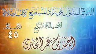 الشرح المطول على زاد المستقنع ـ كتاب الصلاة للشيخ أحمد بن عمر الحازمي 45 image