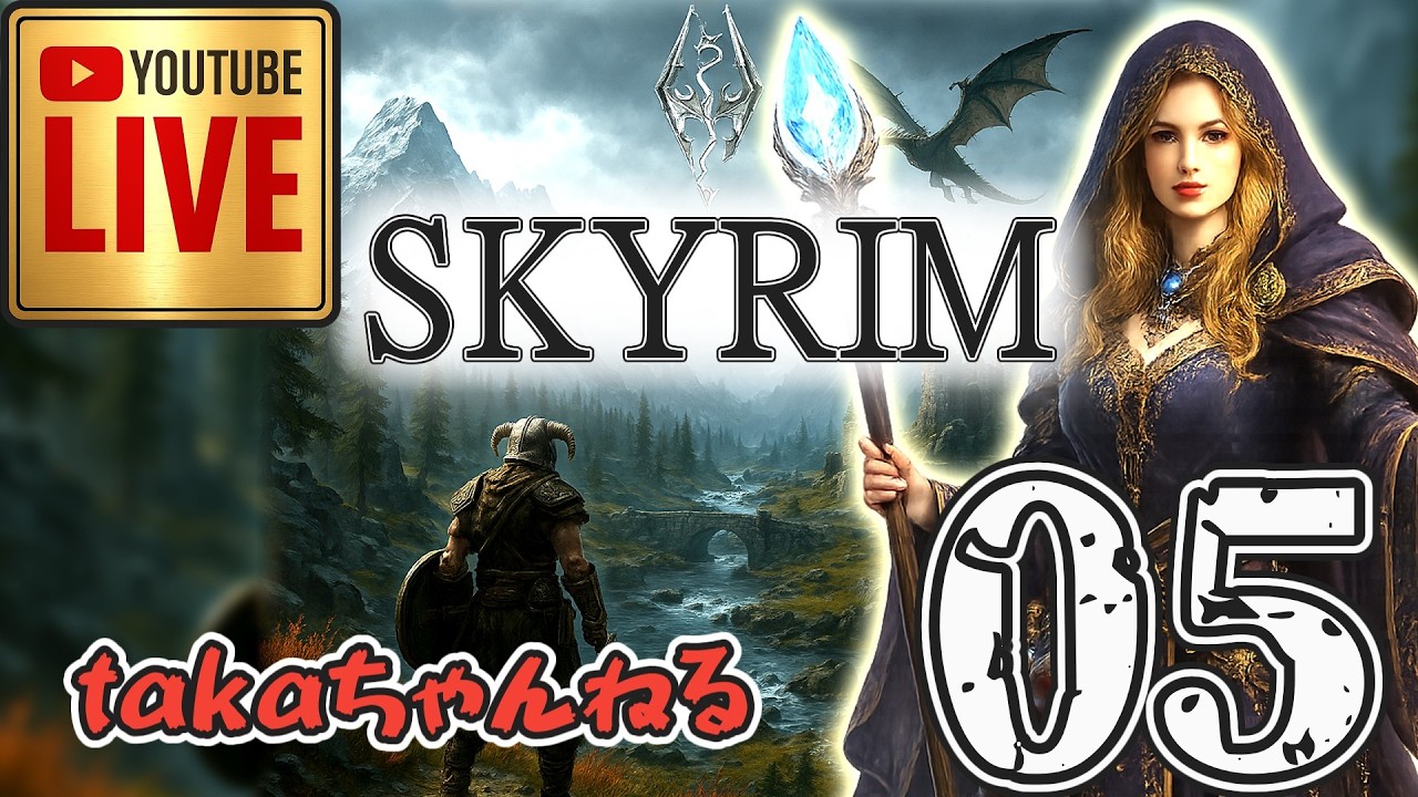 LIVE ♯05【SKYRIM】AE エルデン スカイリム！魔法使いプレイ『破壊魔法プレイ』みんなで楽しくスカイリム PS4