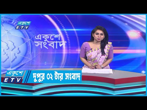 02 PM News || দুপুর ০২টার সংবাদ || 12 January 2023