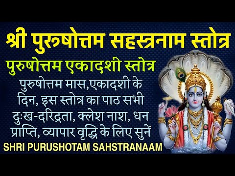 Ekadashi |श्री पुरूषोत्तम सहस्त्रनाम स्तोत्र। पुरुषोत्तम एकादशी को सुनें Shri Purushotam Sahstranaam