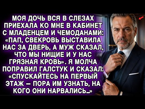ДОЧЬ ВЫГНАЛИ С РЕБЁНКОМ… Я СКАЗАЛ: «ПОРА ИМ УЗНАТЬ, НА КОГО ОНИ НАРВАЛИСЬ…»