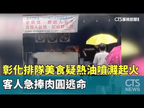 彰化排隊美食疑熱油噴濺起火　客人急捧肉圓逃命