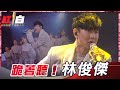 跪著聽!林俊傑「吞CD」助陣紅白,《交換餘生》《暫時的記號》《最嚮往的地方》《修煉愛情》,超完美的演出讓你耳朵懷孕!【2021超級巨星紅白藝能大賞】 跪著聽!林俊傑「吞CD」助陣紅白,《交換餘生》《暫時的記號》《最嚮往的地方》《修煉愛情》,超完美的演出讓你耳朵懷孕!【2021超級巨星紅白藝能大賞】