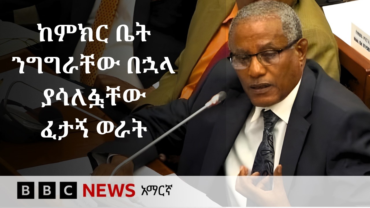 ገዱ አንዳርጋቸው (ዶ/ር) በምሬት ከተሞላው የፓርላማ ንግግራቸው በኋላ ያሳለፏቸው ወራ?