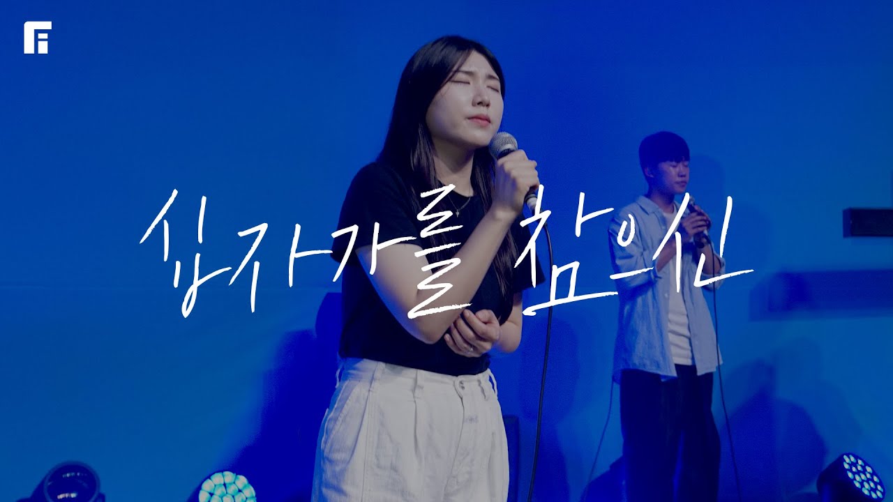 십자가를 참으신 - 피아워십 (F.I.A LIVE WORSHIP)