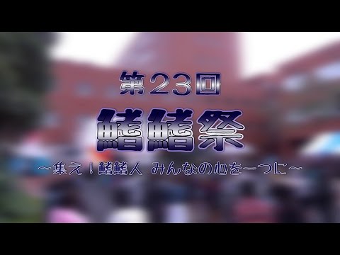 TOGAKUの学園祭「第23回 鰭鰭祭」in流山
