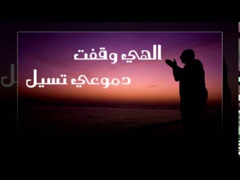 الهي وقفت دموعي تسيل - خالد يوسف