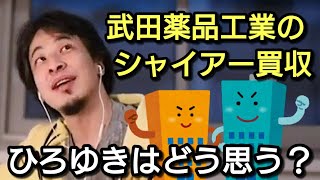 【ひろゆき】武田薬品工業のシャイアー買収について