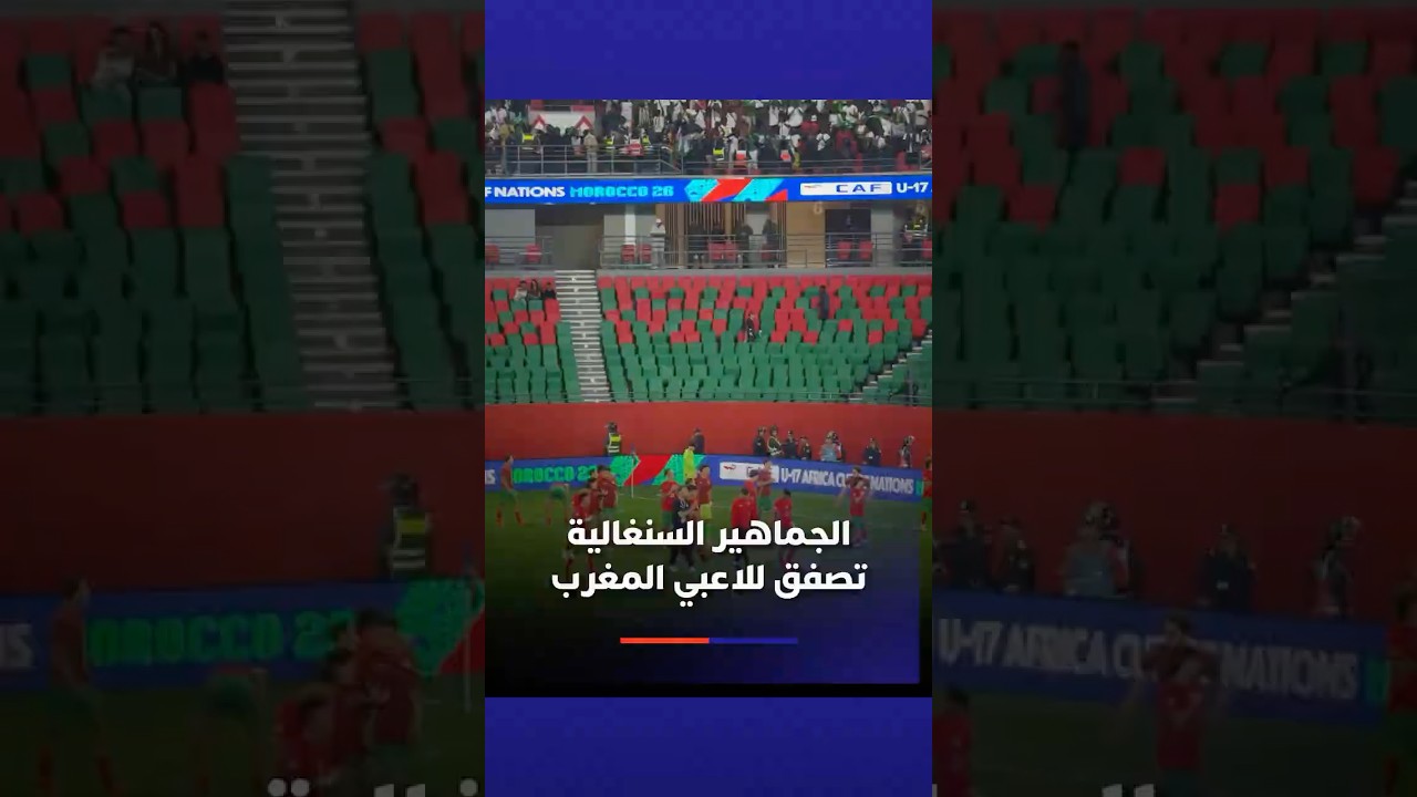 الجماهير السنغالية تصفق للاعبي المغرب thumbnail