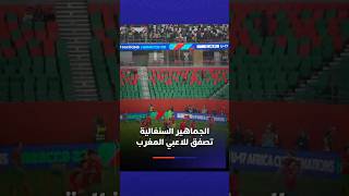 الجماهير السنغالية تصفق للاعبي المغرب thumbnail