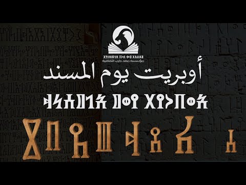اوبريت يوم المسند اليمني