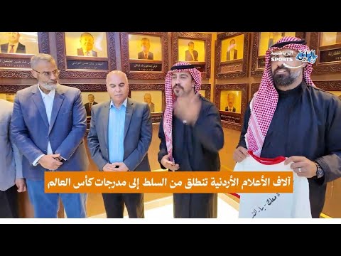 الاف الاعلام الاردنية تنطلق من السلط الى مدرجات كأس العالم #الأردن 