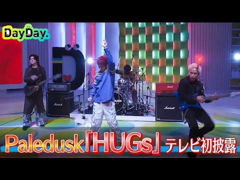 ＜DayDay.＞Paledusk「HUGs」TV初 生披露【アーティストLIVE】