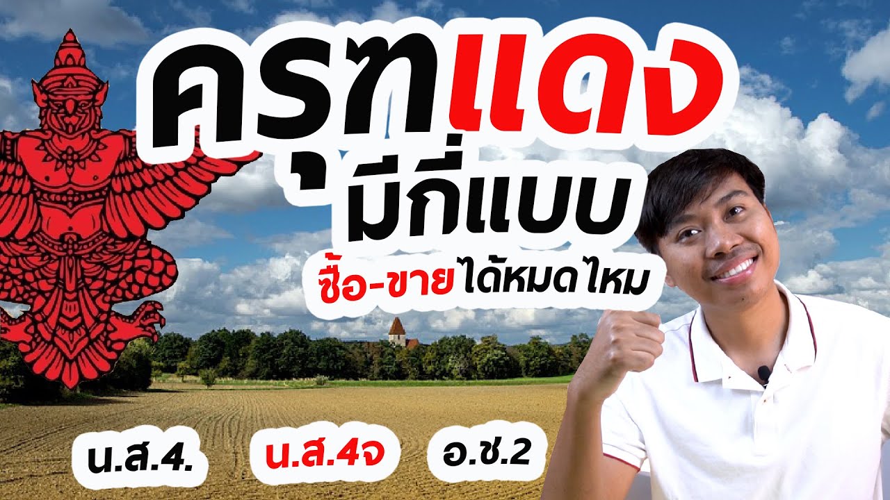โฉนดที่ดิน ครุฑแดง คืออะไร มีกี่แบบ ซื้อขายได้หมดไหม ระวังพลาด