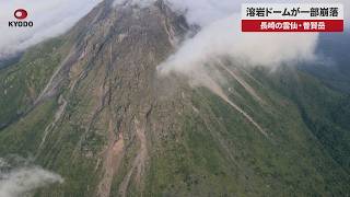 【速報】溶岩ドームが一部崩落 長崎の雲仙・普賢岳