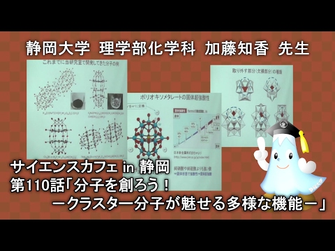 言語文化学科 「分子を創ろう! ―クラスター分子が魅せる多様な機能―」加藤知香 先生 サイエンスカフェ in 静岡 第110話 - 静岡大学
