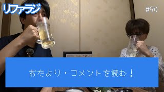 #90 居酒屋回 おたより・コメントを一気に読む！